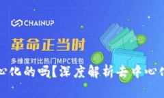 TP钱包是完全去中心化的吗