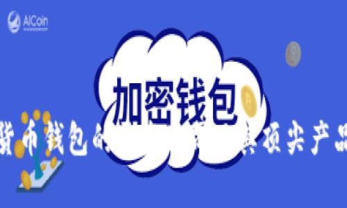 数字货币钱包的开发公司及其顶尖产品解析