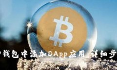 如何在TP钱包中添加DApp应