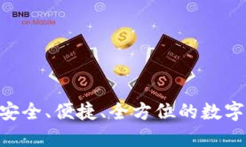 DM数字货币钱包：安全、便捷、全方位的数字资产管理解决方案