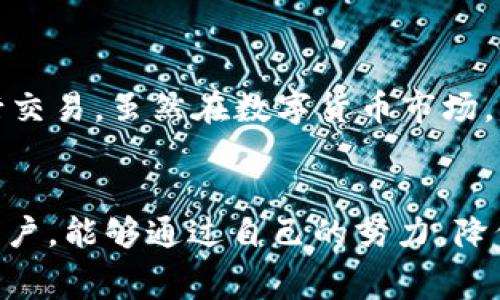   如何有效降低TP钱包的手续费，让你的交易更划算 / 
 guanjianci TP钱包, 手续费, 数字货币 /guanjianci 

引言
在数字货币日益发展的今天，各种钱包的使用也愈加普遍。TP钱包作为一款广受欢迎的数字货币钱包，凭借其用户友好的界面和多样化的功能，吸引了众多用户。然而，随之而来的一个问题就是手续费的高低。在进行频繁交易时，支付的手续费可能会让用户感觉到负担。为此，了解如何降低TP钱包的手续费变得尤为重要。

TP钱包手续费的产生原因
在深入探讨如何降低手续费之前，我们需要先理解TP钱包手续费产生的背景。在区块链网络中，每笔交易都需要矿工进行确认，而矿工的工作是通过手续费来获得报酬。TP钱包结合了多个区块链网络，因此其手续费受多种因素的影响。例如，网络的拥堵程度、交易的复杂性，以及交易金额的大小等。这些因素共同决定了你在使用TP钱包进行交易时需要支付的费用。

了解手续费的构成
为了有效降低手续费，首先需要了解指定手续费的构成。一般来说，手续费包括基础费用和波动费用。基础费用是钱包服务提供商为你提供服务而收取的固定费用，而波动费用则随着网络拥堵程度而变化。在高峰期，用户可能会发现手续费直线上升，而在网络空闲时，费用则会显著降低。

选择合适的交易时机
为了应对TP钱包手续费高的问题，选择合适的交易时机显得尤为关键。许多用户在网络拥堵时进行交易，结果支付了较高的手续费。因此，建议用户密切关注区块链网络的状态，最好在网络空闲的时间段进行交易。一般来说，凌晨或者工作日的白天，网络相对不那么忙碌，手续费会相对较低。

调整手续费设置
大部分数字钱包都允许用户自定义手续费设置。在TP钱包中，你可以根据当前网络的拥堵情况，调整自己的手续费出价。虽然选择较低的手续费可能导致交易确认时间的延长，但在不急于出手的情况下，选择低手续费可以显著降低成本。

多样化交易方式
除了选择合适的时机和调整手续费设置，用户还可以考虑使用不同的交易方式。如果用户仅仅是想在TP钱包中进行小额交易，可以考虑链下交易（例如通过交易所）来避免高额的手续费。此外，某些交易所提供的交易对手续费也相对较低，用户可以通过将数字货币转换为其他形式，降低交易成本。

利用信用卡或银行转账充值
使用信用卡或银行转账时，虽然初始会有一定的手续费，但长远来看，它们往往比通过其他数字货币直接充值要经济不少。采用这种方式充值，并在账户中保持一定余额，可以减少每次交易时需要支付的手续费。

学习和应用手续费优惠策略
许多交易所和数字钱包都会不定期推出手续费优惠活动。保持关注并参与这些活动，能够帮助用户在交易中节省不少费用。此外，某些加密货币在特定的交易所可能享有更低的手续费率。了解并利用这些优惠策略，可以在长远中大大降低交易成本。

考虑使用闪电网络或侧链
近年来，闪电网络和侧链等技术逐渐进入用户视野，它们能够通过不同的方式减少交易时间和手续费。如果TP钱包支持闪电网络等新技术，用户在进行交易时，可以选择这些解决方案，以便以更低的费用进行快速交易。

总结与展望
通过对TP钱包手续费的深入分析，我们可以得出若干降低交易成本的有效方法。选择合适的交易时机、调整手续费设置、多样化交易方式，以及利用各种优惠策略等，都可以帮助用户以更为经济的方式进行交易。虽然在数字货币市场，手续费是不可避免的成本，但通过合理的策略与知识，可以大幅度提升交易的性价比。随着区块链技术的不断发展，未来可能还会出现更多创新方法来降低手续费，让我们的数字货币之旅更加轻松与便捷。

后记
最后，建议用户在使用TP钱包时，要多学习相关知识，灵活应对手续费问题。此外，关注官方资讯，及时获取 mercado 的变化，将有助于用户在不断变化的市场中保持竞争优势。希望每一位使用TP钱包的用户，能够通过自己的努力，降低不必要的手续费支出，获得更高的收益与便利。