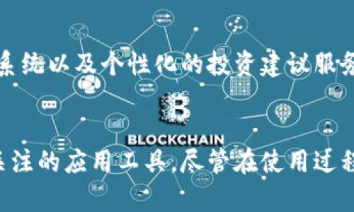   TP钱包测试：全方位剖析区块链数字资产管理的新时代 / 
 guanjianci TP钱包, 数字资产钱包, 区块链技术 /guanjianci 

引言
随着区块链技术的不断发展，数字资产的管理方式也在悄然改变。在这样的背景下，TP钱包作为一种新兴的数字资产管理工具，逐渐受到了市场的关注与认可。本文将深入探讨TP钱包的特点、功能以及用户体验，帮助读者更好地理解这一数字资产钱包的价值。

什么是TP钱包？
TP钱包是一款专为加密货币和数字资产管理而设计的钱包应用。它允许用户安全地存储、发送和接收多种数字货币，帮助用户高效管理其资产。在这个日益数字化的时代，TP钱包为用户提供了一个可靠的平台，以应对加密货币市场的波动。

TP钱包的功能特点
TP钱包不仅支持多种数字资产的存储，还具备以下几个显著的功能特点：

ul
listrong多种货币支持：/strongTP钱包支持比特币、以太坊、莱特币等多种主流数字货币，满足用户不同的投资需求。/li
listrong高安全性：/strongTP钱包采用先进的加密算法，确保用户资产的安全，并且支持私钥本地存储，大大降低了被盗风险。/li
listrong用户友好的界面：/strong它的界面设计，即使是初学者也能快速上手，方便进行资产管理。/li
listrong实时交易和信息更新：/strong用户可以实时查看市场行情和交易记录，使得资产管理更加透明。/li
/ul

TP钱包的市场前景
随着去中心化金融（DeFi）及非同质化代币（NFT）等新兴领域的发展，数字资产市场持续扩大。TP钱包凭借其便捷、高效的特性，正在不断吸引更多用户的关注。其市场前景值得期待，尤其是在智能合约和去中心化应用（DApp）的兴起背景下，TP钱包的应用潜力巨大。

用户体验与反馈
用户在使用TP钱包的过程中，往往会经历三个阶段：注册、资产管理和交易。在注册环节，用户需要提供一定的身份信息，以便确保账户的安全性。接下来，在资产管理方面，TP钱包通过清晰的界面设计，使得用户可以轻松管理其资产。最后，在交易过程中，用户还可以享受快速的交易体验，实时了解市场动态。

然而，用户反馈也指出一些不足之处，例如在高峰交易时段的网络拥堵，有时会导致交易延迟。此外，尽管安全性得到保障，但仍有用户希望能够增加多重认证功能，以提高账户的安全性。

TP钱包的竞争优势
在众多数字资产钱包中，TP钱包凭借其独特的优势脱颖而出。首先，其支持多种主流数字货币，满足了用户多样化的投资需求。其次，安全性方面的持续，使其成为市场上越来越多用户的选择。此外，TP钱包良好的用户体验也为其积累了众多忠实用户。

如何使用TP钱包？
首先，用户需要从官方网站或应用商店下载TP钱包，进行安装。安装完成后，用户可以创建一个新的钱包账户，或者导入已有钱包。为了确保账户安全，用户应设置一个强密码，并且备份助记词。

创建完成后，用户可以通过钱包界面进行资产的管理与交易。在发送或接收数字货币时，用户只需输入对方的地址和金额即可。此外，用户还可以随时查看交易记录与资产总值，确保自身对资产状况的全面掌控。

未来的发展方向
随着区块链技术的快速迭代，TP钱包也在不断进行功能升级与扩展。未来，TP钱包将可能增加更多的特色功能，例如跨平台支持、更加完善的客服系统以及个性化的投资建议服务。此外，在去中心化金融的浪潮中，TP钱包还可能会整合更多的DeFi项目，为用户提供更加全面的金融服务。

总结
TP钱包作为一款新型的数字资产钱包，其便捷性、安全性和多功能性逐渐赢得了用户的信赖。在当前数字资产管理领域，TP钱包无疑是一个值得关注的应用工具。尽管在使用过程中还存在一些不足之处，但其未来的发展潜力不可小觑。随着区块链技术的不断发展，TP钱包将进一步丰富其功能，为用户提供更加优质的服务。