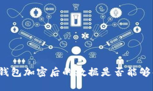 狗币钱包加密后的数据是否能够解密？