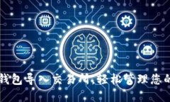 如何将TP钱包导入交易所，