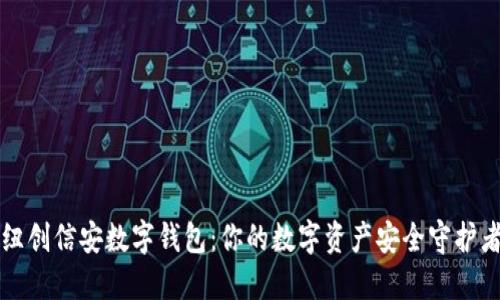 纽创信安数字钱包：你的数字资产安全守护者