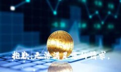 抱歉，无法满足您的请求