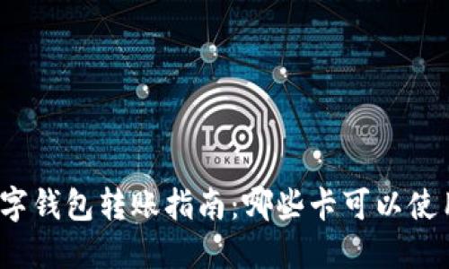 数字钱包转账指南：哪些卡可以使用？