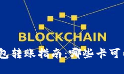 数字钱包转账指南：哪些卡可以使用？