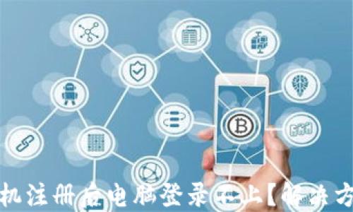 
TP钱包手机注册后电脑登录不上？解决方法大揭秘