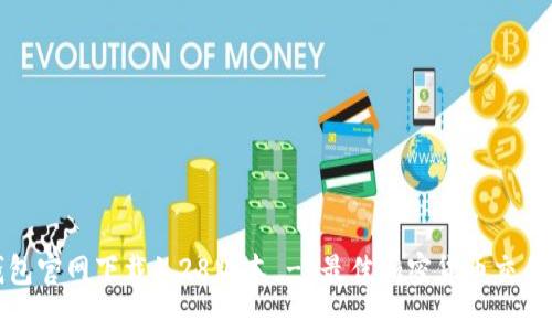 TP钱包官网下载1.28版本 - 最佳加密货币交易工具