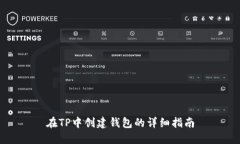 在TP中创建钱包的详细指南
