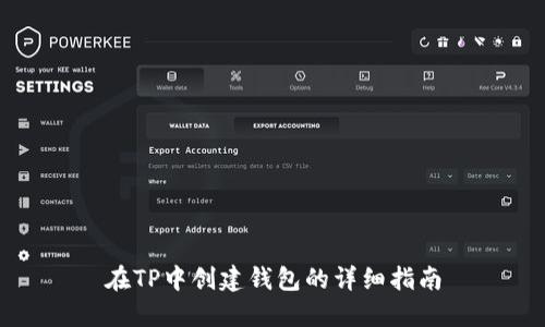 在TP中创建钱包的详细指南