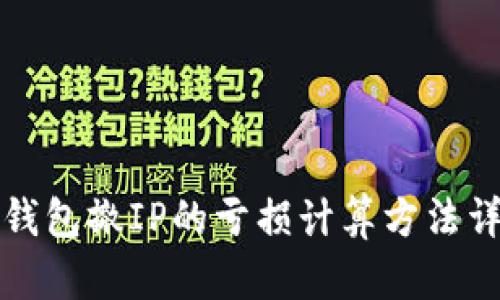 TP钱包撤IP的亏损计算方法详解