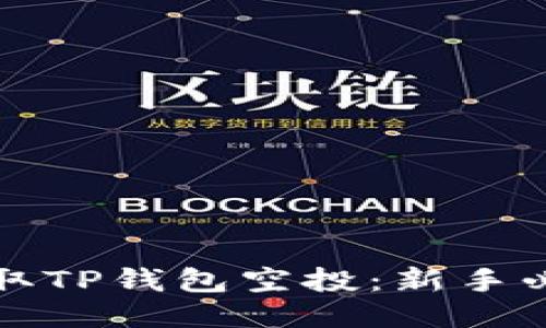 如何领取TP钱包空投：新手必看指南