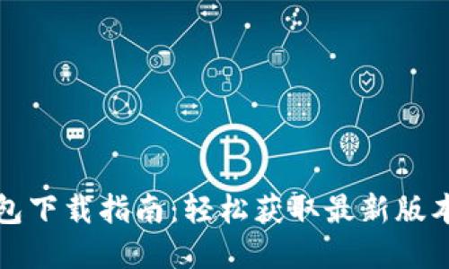 央视数字钱包下载指南：轻松获取最新版本的快速方法