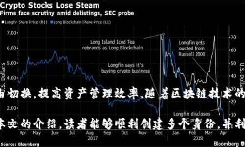   如何在TP钱包中创建多个身份？详细步骤解析 / 

 guanjianci TP钱包, 创建身份, 数字资产 /guanjianci 

引言

在当今数字化和去中心化的时代，如何管理和保护个人的数字资产变得愈发重要。TP钱包作为一个功能丰富的数字货币钱包，不仅支持多种加密货币的存储和交易，还允许用户创建多个身份，以便进行不同类型的交易和活动。本文将通过详尽的步骤和注意事项，帮助用户了解如何在TP钱包中创建多个身份，并充分发挥其使用价值。

什么是TP钱包？

TP钱包（Token Pocket）是一个开源的多资产数字货币钱包，它支持Ethereum、Bitcoin、TRON等多个区块链平台的资产管理。用户可以通过TP钱包安全存储数字货币，进行资产的转移和交易。同时，它还提供去中心化应用（DApp）的访问功能，这使得用户能够参与多种区块链应用。

作为一个多功能的钱包，TP钱包的设计初衷是为了给用户提供灵活的资产管理体验。其中，创建多个身份的功能让用户在不同的场景中进行交易和活动时，能够拥有更高的隐私保护和安全性。

为什么需要创建多个身份？

创建多个身份的理由主要可以归结为以下几点：

1. **资产隐私保护**：不同的身份可以帮助用户在交易时保持匿名性，避免被追踪。

2. **风险隔离**：如果一个身份涉及到风险，比如参与高风险的投资或交易，用户可以通过多个身份将风险进行分散，降低潜在损失。

3. **多场景应用**：针对不同的需求，用户可以创建专门的身份。例如，一些身份专注于长线投资，而另一些则用于频繁交易或参与DApp。

4. **方便管理**：随着数字资产的增多，多个身份可以帮助用户更加高效地管理各类资产，避免混淆。

如何创建多个身份

在TP钱包中创建多个身份的流程相对简单，以下是具体步骤：

第一步：下载并安装TP钱包

如果用户还未安装TP钱包，首先需要前往官方网站或应用商店下载并安装TP钱包。安装完成后，打开应用。

第二步：创建第一个身份

1. 打开TP钱包后，用户需要选择“创建钱包”选项，按照提示设置密码并保存助记词。这是保护您资产的重要步骤，建议将助记词安全备份。

2. 在账户创建成功后，用户会进入到主界面。在这里可以查看账户信息及数字资产。

第三步：创建第二个身份

在TP钱包中，用户可以通过“切换钱包”来创建和管理多个身份。步骤如下：

1. 在主界面找到“钱包管理”或“设置”选项。

2. 选择“添加钱包”或“创建新钱包”。这时将要求用户再次设置密码和备份助记词。

3. 创建完成后，用户可以通过“切换钱包”功能在不同身份间切换。每个身份都可以独立管理资产。

第四步：管理多个身份

用户可以在TP钱包的主界面查看当前创建的所有身份。点击所需身份即可快速切换。需要注意的是，每个身份的备份助记词必须单独保存，以免出现丢失现象导致资产无法找回。

使用多个身份的注意事项

尽管创建多个身份带来了一定的便利，但在使用中也需注意以下几点：

1. **备份助记词**：每个身份均需备份助记词，切勿将其集中存储，以防止遗失或被窃取。

2. **安全性**：尽量避免在不安全的环境中使用TP钱包，公共Wi-Fi可能存在风险，建议使用安全的网络连接。

3. **合理分配资产**：在创建多个身份时，务必合理分配各类资产，确保每个身份都可以独立运营。

4. **定期检查**：定期确认每个身份的交易状态和资产情况，防止由于疏忽造成资金损失。

多身份的实际应用场景

在实际应用中，用户可能会发现多个身份可以用于多种场景，如下所示：

1. **投资与交易**：用户可选择单独的身份进行长线投资或者日常交易，这样可以有效管理和跟踪不同的投资策略。

2. **参与去中心化金融（DeFi）**：在DeFi平台上，用户可以通过不同的身份参与流动性挖矿、借贷等活动，增加收益的多样性。

3. **NFT交易**：用户可以为购买、交易NFT创建专用身份，这样可以收集和展示特定的数字艺术品，保持其他资产的隐私。

4. **社区参与**：在不同的区块链社区中进行活跃参与时，用户同样可以使用不同身份来更好地融入和使用各平台的特定功能。

结论

创建多个身份是提升TP钱包使用经验的一种有效方法。通过创建和管理多个身份，用户不仅可以实现资产的隐私保护，还能够在不同场景中自由切换，提高资产管理效率。随着区块链技术的不断发展，使用多个身份的好处将会更加明显。

了解如何在TP钱包中创建多个身份，不仅对个人资产的管理至关重要，也为用户在激烈的加密货币市场中获取更多机会提供了便利。希望通过本文的介绍，读者能够顺利创建多个身份，并利用这一功能更好地管理自己的数字资产。