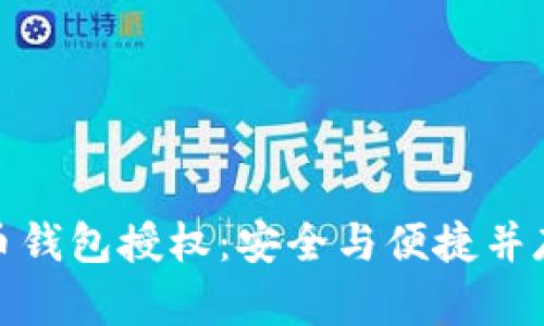 加密货币钱包授权：安全与便捷并存的选择