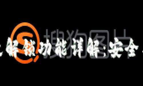 TP钱包指纹解锁功能详解：安全与便利兼得