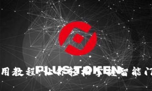 钱包门禁卡使用教程：让你轻松掌握智能门禁的操作技巧