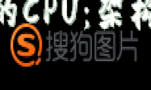 了解TP钱包的CPU：架构、性能与策略