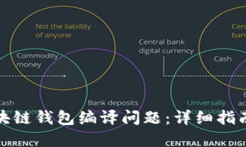 如何解决区块链钱包编译问题：详细指南与实用技巧