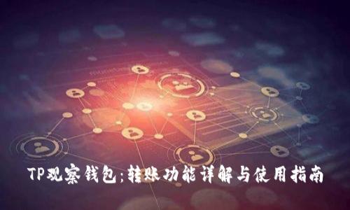TP观察钱包：转账功能详解与使用指南