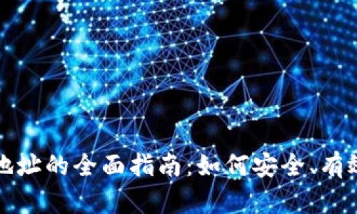 TP钱包分红地址的全面指南：如何安全、有效地获取收益