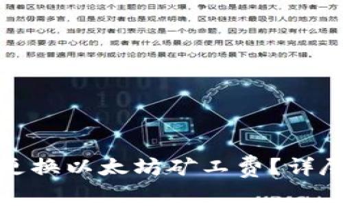 TP钱包如何有效更换以太坊矿工费？详尽指南与实用技巧