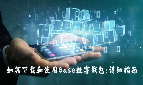 如何下载和使用Base数字钱包：详细指南