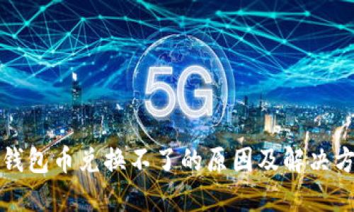TP钱包币兑换不了的原因及解决方案