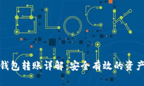 数字币冷钱包转账详解：安全有效的资产管理工具