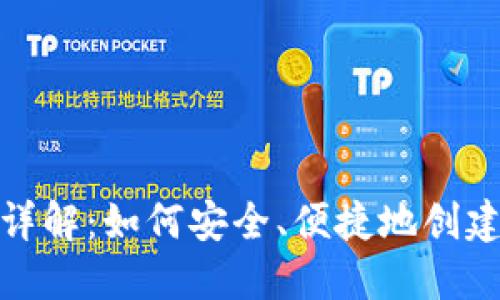 数字货币钱包制作详解：如何安全、便捷地创建你的数字货币钱包