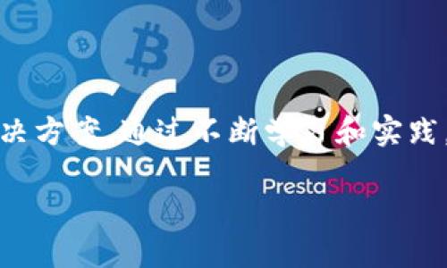 数字货币钱包开发语言的全面解析与选择指南

数字货币, 钱包开发, 区块链技术/guanjianci

引言：数字货币钱包的兴起

近年来，随着比特币和以太坊等数字货币的飞速发展，数字货币钱包也逐渐成为了热议的话题。作为在数字金融体系中不可或缺的重要组成部分，数字货币钱包允许用户安全存储、发送和接收虚拟货币。因此，选择合适的开发语言尤为重要，本文将深入探讨数字货币钱包的开发语言，并提供一些实用的建议。

数字货币钱包的基本概念

在深入开发语言之前，首先需要了解数字货币钱包的基本概念。数字货币钱包是一个软件程序，用户可以通过它来管理他们的数字资产。而这种钱包通常有两种形式：热钱包和冷钱包。热钱包连接到互联网，便于快速交易；而冷钱包则通常是离线的，提供更高的安全性。

开发语言的选择：影响因素

选择数字货币钱包的开发语言时，需要考虑多种因素。开发者的技术背景、项目需求和钱包的类型都是关键因素。此外，安全性、可扩展性、性能以及与区块链的兼容性也是必须考虑的关键要素。

流行的数字货币钱包开发语言

接下来，我们将详细探讨几种流行的数字货币钱包开发语言及其特点。

1. JavaScript

JavaScript作为一种广泛使用的脚本语言，因其在前端和后端黑场的广泛应用而备受青睐。开发者可以利用JavaScript构建用户友好的界面，以及通过Node.js处理后端交易逻辑。此外，JavaScript的生态系统中有众多库和框架可以帮助开发者加速开发流程，例如React、Angular和Vue.js等。

2. Python

Python以其简单易读的语法和广泛的库支持，成为了许多开发者的首选语言。其强大的数据处理能力和丰富的第三方库支持，使得Python在数据分析及金融应用中表现出色。例如，许多数字货币交易平台和分析工具都是使用Python开发的。对于初学者而言，Python也因其低门槛受到青睐。

3. Go

Go语言的高性能和并行计算能力使其成为构建高效数字货币钱包的理想选择。它的简单语法、强大的标准库以及良好的并发支持，帮助开发者快速构建出高效和可靠的应用程序。此外，Go在处理多个交易请求时，性能优势显著，非常适合需要处理大量用户请求的数字货币钱包。

4. C  

C  作为一种底层编程语言，虽然学习曲线陡峭，但其高性能和控制力使其成为开发数字货币钱包的热门选择之一。比特币核心的实现就是用C  编写的，许多区块链项目也同样使用这门语言。使用C  可以让开发者充分利用硬件资源，最大限度地提升钱包的性能和安全性。

5. Rust

Rust以其内存安全性和并发模型受到越来越多开发者的青睐。在数字货币钱包的开发中，Rust可以帮助开发者避免许多常见的内存安全问题。同时，高性能的编译结果使得Rust非常适合高要求的区块链应用。虽然相对较新，但Rust的社区正在迅速壮大，许多新的项目也开始选择Rust作为开发语言。

语言选择的最佳实践

选择适合的开发语言不仅仅是根据个人喜好，还需要综合考虑项目需求和团队技术栈。通常情况下，团队成员的能力与经验在很大程度上影响了工具和技术的选择。若团队成员在某种语言上拥有深厚的技术积累，那么在这个基础上进行开发无疑能提高开发效率。

钱包安全性的重要性

开发数字货币钱包时，安全性始终是最重要的考虑因素之一。无论选择哪种开发语言，若忽视了安全问题，导致钱包被攻击或用户资金损失，后果不堪设想。因此，开发者在开发过程中，需兼顾安全性和用户体验。例如，采用双重验证机制、加密用户敏感数据等，都可以提升钱包的总体安全性。

总结：适合的语言才是王道

综上所述，数字货币钱包的开发语言多种多样，从JavaScript、Python到Go和Rust，各有各的优势。选择合适的语言应结合团队的技能水平、项目的具体需求及钱包的安全要求。技术的不断发展也在推动这些语言的演进，因此，开发者应保持灵活的心态以适应变化。

结尾：迈向数字金融的未来

无论选择哪种开发语言，数字货币钱包的开发都代表着数字金融未来的重要一步。作为开发者，应致力于提供更高效、更安全的数字钱包解决方案。通过不断学习和实践，才能在这个充满活力的领域中立于不败之地。随着技术的进步和市场的变化，我们离全面普及的数字金融世界越来越近。

希望以上内容能为您提供关于数字货币钱包开发语言的全面理解，帮助您在未来的项目中做出明智的选择。