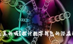 数字钱包免税是真的吗？