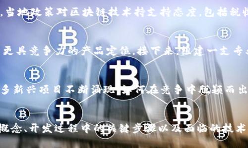 JINZHOU区块链钱包开发是什么  
区块链, 钱包开发, 锦州/guanjianci

区块链钱包的基本概念
区块链钱包是用于存储和管理数字货币的一种软件工具。它允许用户安全地接收、存储和发送加密货币。与传统的钱包不同，区块链钱包不仅仅是物理存储的货币，而是通过密码学技术保护用户的数字资产。这种创新的技术带来了前所未有的金融自由度和隐私保障。

开发区块链钱包的必要性
随着加密货币的普及，区块链钱包变得越来越重要。用户在参与数字货币交易时，需要一个可靠且易于使用的钱包。而对于开发者和创业者来说，开发区块链钱包不仅是响应市场需求的明智选择，也是获得收益的一种方式。特别是在像锦州这样的城市，经济发展迅速，技术创新的需求也逐渐上升。

锦州的区块链发展现状
锦州作为辽宁省的重要城市，近年来在科技创新方面投入了大量资源。区块链技术的兴起令许多投资者和创业者纷纷关注。区块链钱包开发的兴起，标志着锦州在数字经济建设方面迈出了重要步伐。同时，地方政府对区块链技术的支持和鼓励，也为钱包开发公司提供了良好的发展环境。

区块链钱包的类型
区块链钱包可以分为热钱包和冷钱包。热钱包是指在线连接到互联网的钱包，方便用户进行交易，但相对来说安全性较低。而冷钱包则是将数字资产离线存储的方法，安全性更高，适合长期保存。了解这两种钱包的特点，有助于用户根据自己的需求选择合适的类型。

开发区块链钱包的关键步骤
开发区块链钱包的过程可以分为几个关键步骤。首先，开发者需要确定钱包的类型和功能，包括支持的数字货币、用户界面设计等。其次，选择合适的区块链平台进行开发。常见的区块链平台有以太坊、比特币等。再次，进行安全性测试，确保钱包能够有效抵御网络攻击和盗窃。最后，发布钱包并收集用户反馈以进行不断改进。

区块链钱包开发的技术挑战
开发区块链钱包并非易事，涉及到多个技术挑战。安全性是重中之重，开发者必须防止黑客攻击和数据泄露。此外，用户体验也是一个重要的考量点，钱包的界面和功能需要简洁易懂，才能吸引更多用户。最后，在技术更新迅速的区块链行业，保持技术的前瞻性和兼容性也至关重要。

为什么选择锦州进行区块链钱包开发
选择锦州作为区块链钱包开发的地点，有许多优势。首先，锦州的科技环境日益成熟，人才储备丰富。能够为区块链项目提供强有力的技术支持。其次，当地政策对区块链技术持支持态度，包括税收优惠、资金补贴等，鼓励创新和创业。最后，锦州作为连接东部和东北地区的交通枢纽，为区块链项目的推广和合作提供了便利。

如何开展区块链钱包开发项目
开展一项成功的区块链钱包开发项目，首先需要进行详尽的市场调研。了解当前市场上已有钱包的功能、优缺点以及用户反馈，可以帮助团队制定出更具竞争力的产品定位。接下来，组建一支专业的开发团队，并制定项目开发计划，分阶段推进。同时，不断收集用户反馈，产品功能，提高用户满意度。

市场前景与挑战
区块链钱包的市场前景广阔，随着加密货币的普及和区块链技术的不断成熟，用户对安全、便捷的钱包需求日益增加。然而，市场竞争也非常激烈，许多新兴项目不断涌现。如何在竞争中脱颖而出，需要开发者不断创新、调整战略和保持灵活。

总结
区块链钱包开发是一个充满机遇与挑战的领域。在锦州这个快速发展的城市，数字货币的普及为开发者提供了广阔的市场。了解区块链钱包的基本概念、开发过程中的关键步骤以及面临的技术挑战，对于希望进入这一领域的专业人员至关重要。随着技术的不断发展，我们有理由相信区块链钱包将在未来的金融生态中占据更加重要的位置。