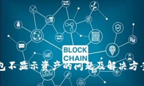 TP钱包不显示资产的问题及解决方案解析