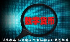 详尽指南：如何安全下载
