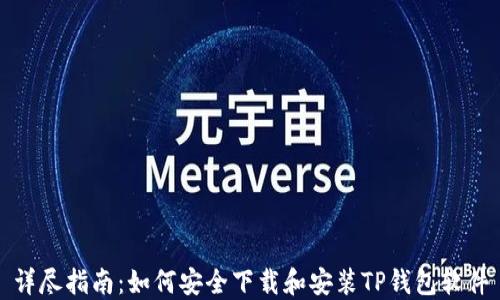 
详尽指南：如何安全下载和安装TP钱包软件