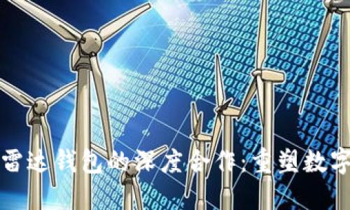 数字货币与雷达钱包的深度合作：重塑数字资产的未来