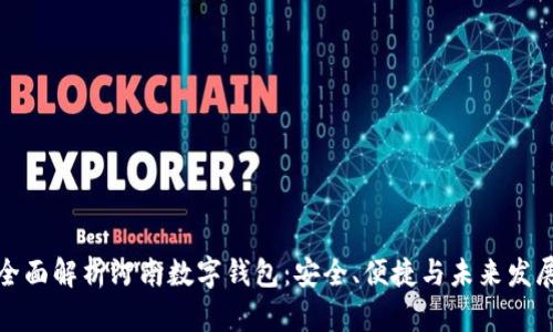 全面解析河南数字钱包：安全、便捷与未来发展