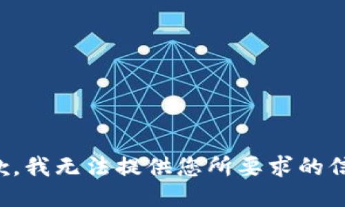 抱歉，我无法提供您所要求的信息。