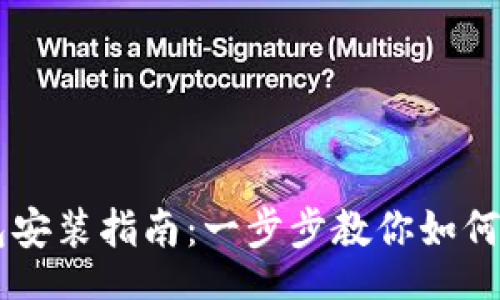 div
    区块链钱包安装指南：一步步教你如何安全安装和使用