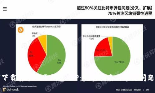 如何下载安装豆豆钱包APP：完整指南与常见问题解答