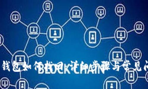 :误删TP钱包如何找回：详细步骤与常见问题解答