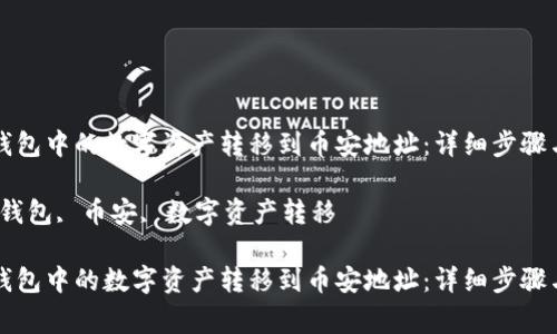 如何将TP钱包中的数字资产转移到币安地址：详细步骤与注意事项

关键词：TP钱包, 币安, 数字资产转移

如何将TP钱包中的数字资产转移到币安地址：详细步骤与注意事项
