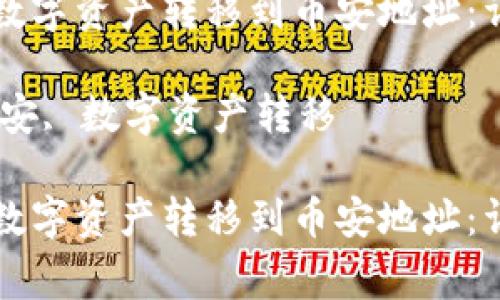 如何将TP钱包中的数字资产转移到币安地址：详细步骤与注意事项

关键词：TP钱包, 币安, 数字资产转移

如何将TP钱包中的数字资产转移到币安地址：详细步骤与注意事项