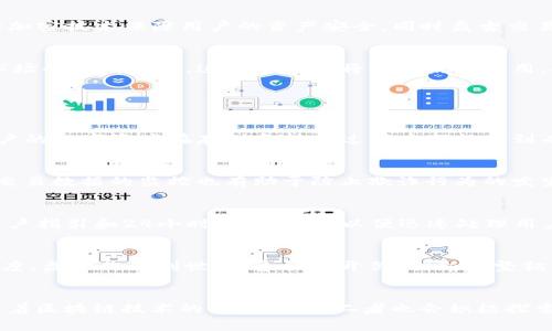 TP钱包盘古交易所揭密：标志的意义与背后的故事
TP钱包, 盘古交易所, 加密货币/guanjianci

引言
在近年来迅速发展的加密货币行业中，TP钱包和盘古交易所都扮演了重要角色。随着越来越多的人开始了解加密货币，相关平台和工具也变得炙手可热。在这篇文章中，我们将深入探讨TP钱包和盘古交易所的标志背后的意义，以及它们在加密货币生态系统中的角色。

什么是TP钱包？
TP钱包是一款集钱包及交易所功能于一体的移动应用，旨在为用户提供便捷的数字资产管理服务。TP钱包支持多种加密货币，允许用户实现快速的资产转移、交易和管理。通过其简洁的用户界面和强大的功能，TP钱包逐渐成为越来越多用户的首选钱包。

盘古交易所概述
盘古交易所是一家新兴的加密货币交易平台，致力于提供快速、安全的数字资产交易服务。交易所的主要功能包括现货交易、杠杆交易和合约交易等，旨在为用户提供多样化的投资选择和灵活的交易策略。盘古交易所秉持“用户至上”的原则，力求为用户提供良好的交易体验。

TP钱包的标志解析
TP钱包的标志设计简洁而富有现代感，通常以“TP”字母为主题，同时融入了一些与加密货币相关的图案元素。这种设计不仅突出品牌本身，还反映了其在数字资产管理方面的专业性。TP使用的色彩和构图也使得此标志在视觉上非常吸引人。

盘古交易所的标志设计
盘古交易所的标志则体现了其文化内涵。盘古是中国神话中的创世神，其传奇的故事赋予了交易所强大的象征意义。交易所的标志通常会使用简明易懂的图形和色彩，通过这种方式来反映其开创和创新之意，以此鼓舞用户在数字货币交易领域探索新的可能性。

TP钱包与盘古交易所的关系
尽管TP钱包与盘古交易所是两个不同的产品和平台，但它们之间却有密切的联系。TP钱包用户可以直接通过钱包进行盘古交易所的交易，享受无缝的资产转移体验。同时，TP钱包也为盘古交易所提供安全保障，使用户在进行交易时更有信心。

为何标志设计对品牌如此重要？
品牌的标志是潜在用户对品牌认知的重要入口，标志能够直观地传达企业的核心价值和定位。一个设计精良的标志，不仅能够提高品牌的识别度，还能增强用户的信任感。对于TP钱包和盘古交易所而言，清晰的标志设计使得用户在众多竞争者中能够快速识别和记住他们的品牌。

TP钱包和盘古交易所用户的需求
用户在选择TP钱包或盘古交易所时，主要考虑以下几点：安全性、交易速度、用户体验和服务质量等。TP钱包通过高水平的加密技术保障用户的资产安全，同时盘古交易所也在不断完善其安全机制，以提高用户的信任度。此外，良好的用户体验和高效的客户服务也是吸引用户的重要因素。

总结
TP钱包和盘古交易所作为加密货币行业中的重要参与者，其标志不仅是品牌形象的体现，更是其背后理念的传达。随着市场的不断发展，这两个平台将继续发挥作用，推动加密货币的普及与发展。

相关问题解答

问题一：TP钱包如何确保用户资产的安全性？
TP钱包为了确保用户资产的安全性采取了多重措施，包括使用先进的加密技术、冷存储和二次验证等。通过这种方式，用户的数字资产在存储和转移过程中都能得到有效保护。

问题二：盘古交易所如何处理用户的交易数据？
盘古交易所对用户的交易数据采取严格的保护措施，包括数据加密和访问控制，确保用户的隐私得到高度重视。同时，对交易数据的监控也有助于防止欺诈行为的发生。

问题三：用户在使用TP钱包时常见的问题有哪些？
在使用TP钱包过程中，用户常常会遇到一些问题，如交易延迟、资产无法显示等。为解决这些问题，TP钱包提供了详细的用户指引和24小时客服支持，以便迅速处理用户的疑问。

问题四：盘古交易所为什么选择中国神话作为品牌元素？
选择中国神话作为品牌元素，一方面是为了让用户感受到文化的深厚，另一方面也是希望借此增强品牌的可信度和知名度。盘古作为创世神，象征着开创、创新和坚韧，恰如其分地体现了盘古交易所的精神。

问题五：未来TP钱包和盘古交易所的发展趋势是什么？
未来，TP钱包和盘古交易所有望进一步提升用户体验，同时将扩展更多的加密资产支持，以应对市场的快速变化。此外，随着区块链技术的不断发展，二者也会积极探索新的业务模式和服务。预计在创新和发展方面，将有更多的合作可能性。