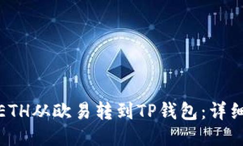 : 如何将ETH从欧易转到TP钱包：详细操作指南
