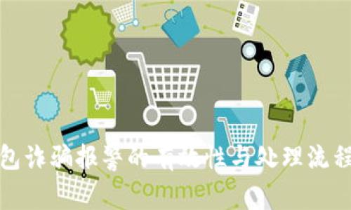 TP钱包诈骗报警的有效性与处理流程详解