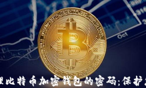 
如何安全管理比特币加密钱包的密码：保护您的数字资产